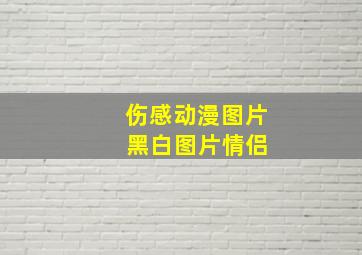 伤感动漫图片 黑白图片情侣